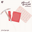 كلام صريح :عبء تنظيم الأسرة