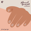 كلام صريح: التراضي و الحق في الاختيار