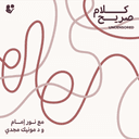كلام صريح: قلق الأداء الجنسي