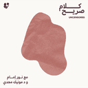 كلام صريح: مواجهة ثقافة الاغتصاب
