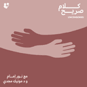 كلام صريح: تأثير السينما على توقعاتنا العاطفية والجنسية