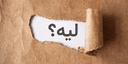 تمرين عملي : تمرين الـ 5 أسباب – اكتشاف الدوافع الحقيقية لأهدافكِ